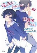 俺の彼女と幼なじみが修羅場すぎる(3)