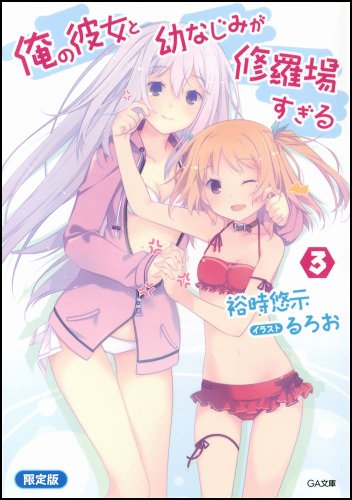 俺の彼女と幼なじみが修羅場すぎる(3)限定版