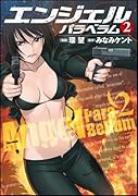 ANGEL PARA BELLUM(エンジェルパラベラム)(2)