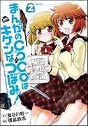 まんがのCOCOはキケンなつぼみ!(2)