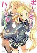 ボーイ・ミーツ・ハート!(2)