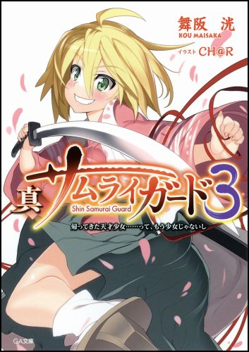 真サムライガード(3)