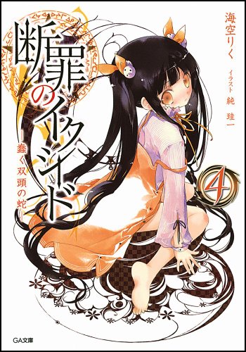 断罪のイクシード(4)