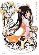 断罪のイクシード(4)