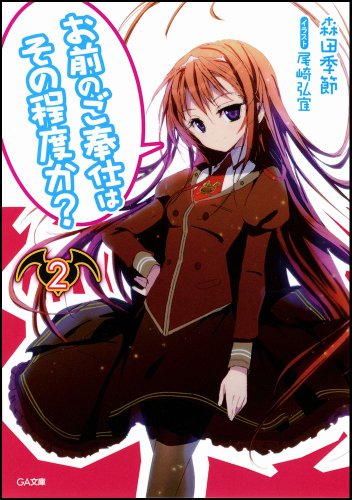 お前のご奉仕はその程度か?(2)