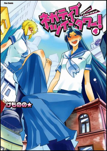 ネガティブ・ツインタワー!(4)