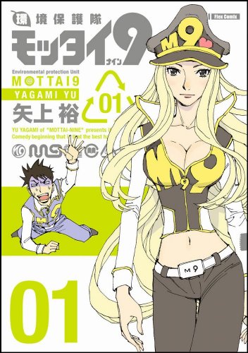 環境保護隊モッタイ9(1)