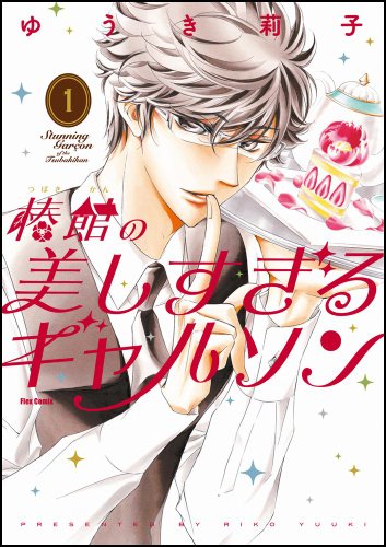 椿館の美しすぎるギャルソン(1)