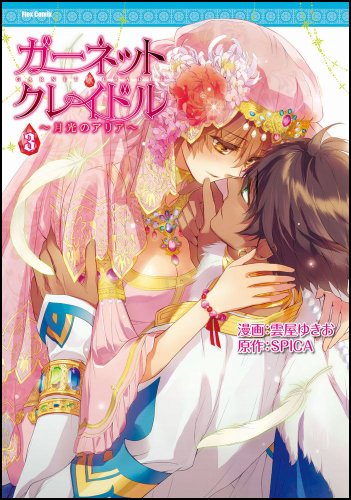 ガーネット・クレイドル 〜月光のアリア〜(3)