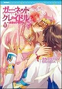 ガーネット・クレイドル 〜月光のアリア〜(3)