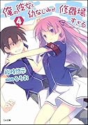 俺の彼女と幼なじみが修羅場すぎる(4)