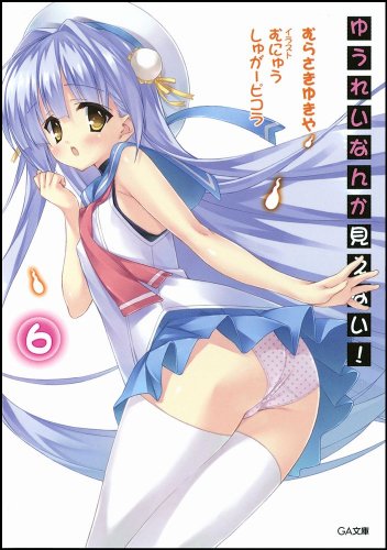 ゆうれいなんか見えない!(6)