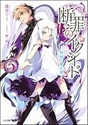 断罪のイクシード(5)