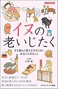 イヌの老いじたく 「7歳」からの最適な飼い方を伝授