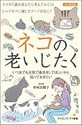ネコの老いじたく いつまでも元気で長生きしてほしいから知っておきたい