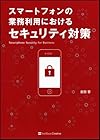 スマートフォンの業務利用におけるセキュリティ対策(吉田晋)