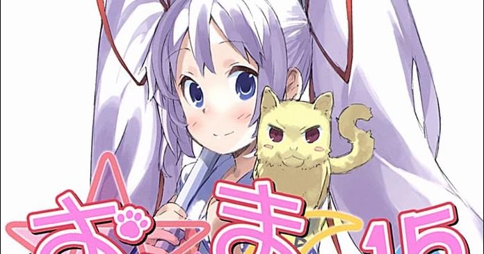 おと×まほ15 ライトノベル感想リンク集