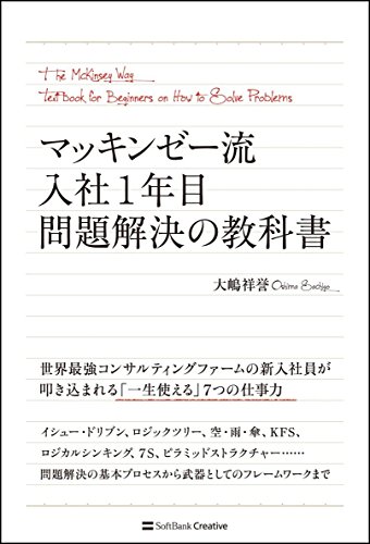 マッキンゼー流 入社1年目問題解決の教科書の表紙