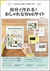 自分で作れる! おしゃれなWebサイト(久松慎一)