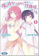 俺の彼女と幼なじみが修羅場すぎる(5)限定版