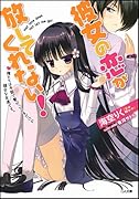彼女の恋が放してくれない! 俺たちは手錠で繋がっているだけの健全な友達です。