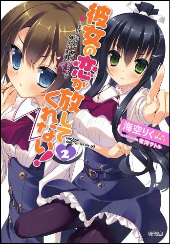 彼女の恋が放してくれない!(2)