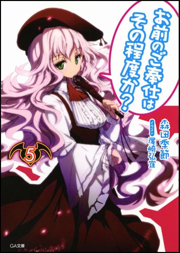 お前のご奉仕はその程度か?(5)