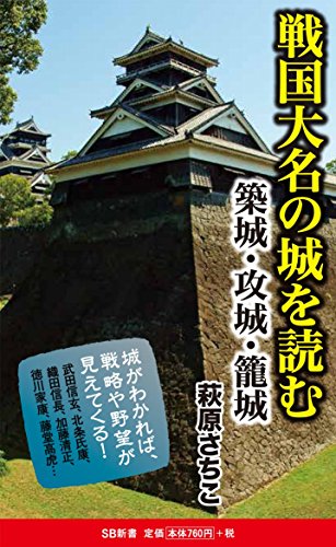 戦国大名の城を読む 築城・攻城・籠城