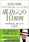 起業の神様マイケル E.ガーバーに学ぶ 成功への10原則(マイケル E.ガーバー)