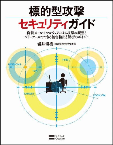 標的型攻撃セキュリティガイド（岩井博樹）
