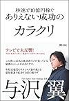 秒速で10億円稼ぐありえない成功のカラクリ(与沢翼)