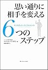 思い通りに相手を変える6つのステップ-インスタント・インフルエンス(マイケル・パンタロン)