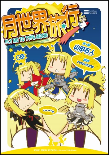 月世界旅行 〜 Fly me to TYPE-MOON 〜