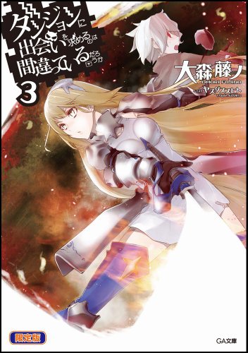 ダンジョンに出会いを求めるのは間違っているだろうか(3)小冊子付き限定版