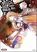 ダンジョンに出会いを求めるのは間違っているだろうか(3)小冊子付き限定版