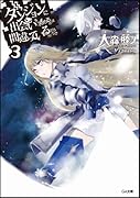 ダンジョンに出会いを求めるのは間違っているだろうか(3)