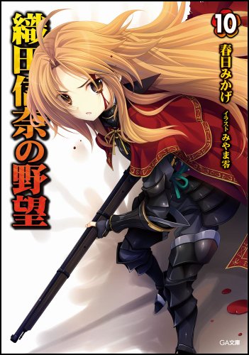 織田信奈の野望(10)