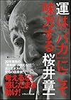 運は「バカ」にこそ味方する(桜井章一)