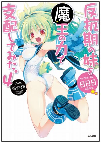 反抗期の妹を魔王の力で支配してみた。(4)