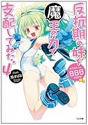 反抗期の妹を魔王の力で支配してみた。(4)