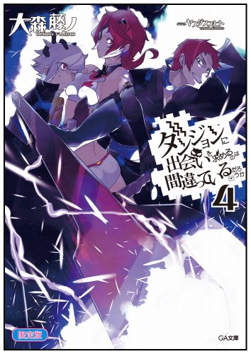 ダンジョンに出会いを求めるのは間違っているだろうか4 小冊子付き限定版 (GA文庫)