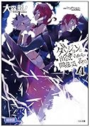 ダンジョンに出会いを求めるのは間違っているだろうか(4)小冊子付き限定版