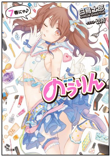 のうりん 7 (GA文庫)【Amazon.co.jp限定特典付き】