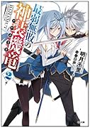 最弱無敗の神装機竜《バハムート》2 書き下ろし小冊子付き (GA文庫)【Amazon.co.jp限定】
