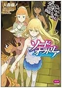 ソード・オラトリア限定版 ダンジョンに出会いを求めるのは間違っているだろうか
