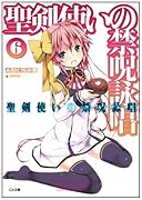 聖剣使いの禁呪詠唱<ワールドブレイク> 6 ドラマCD付き限定特装版 (GA文庫)