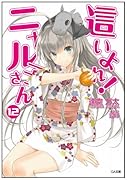 這いよれ! ニャル子さん 12 ドラマCD付き限定特装版 (GA文庫)