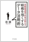 自衛隊情報分析官が教える組織を強くするデータ活用術(谷誠)