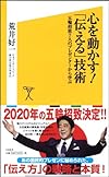 心を動かす! 「伝える」技術 五輪招致7人のプレゼンターから学ぶ(荒井好一)