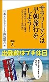 サラリーマンは早朝旅行をしよう! 平日朝からとことん遊ぶ「エクストリーム出社」(日本エクストリーム出社協会)